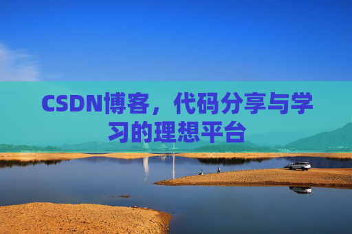 CSDN博客,代码分享与学习的理想平台